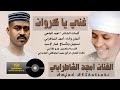 جديد امجد الشاطرابي غني يا كروان 2026 
