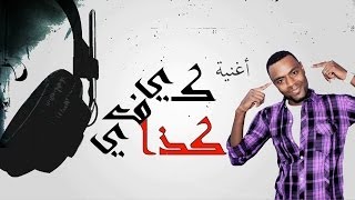 اغنية فارس العلوي - كيفي كذا 2014 جديد كاملة