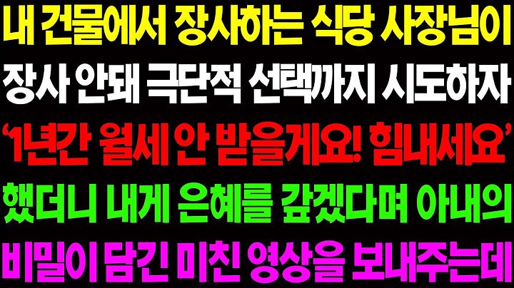 (실화사연) 내 건물에서 장사하는 식당 사장님이 월세를 안 받겠다 하자 은혜를 갚겠다며 아내의 추악한 비밀이 담긴 영상을 보내주는데/ 사이다 사연,  감동사연, 톡톡사연