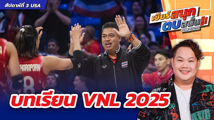 บทเรียน VNL 2025 ⎮ เชียร์สนุกตบสนั่น ⎮ BoyEntertain