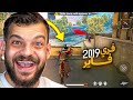 سافرت بالزمن واللعبت فري فاير نسخه 2017 !
