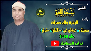 تلاوة عجيبة واداء يخطف القلب - الشيخ محمد الليثي - صوت موثر وخشوع لا يوصف !! جودة HD