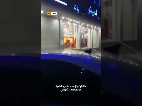 مشاهد لآثار القصف الأمريكي وما خلفه من أضرار في شوارع صنعاء