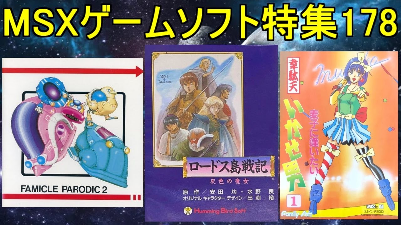 MSX Game Software Feature 178] 5 Titles Introduction #Record of