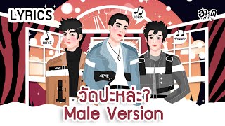 4EVE - วัดปะหล่ะ? (TEST ME) / (Male Version)- CC sub ENG/CN - Lyrics Video