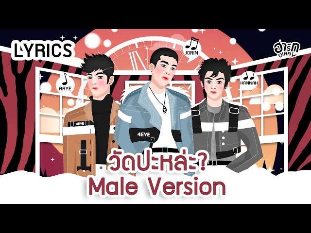 4EVE - วัดปะหล่ะ? (TEST ME) / (Male Version)- CC sub ENG/CN - Lyrics Video class=