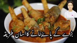 Paya Recipe By Mahtab|بڑے کے پاۓ بنانے کا اسان طریقہ|Paya Best Recipe On Internet|Beef Trotters