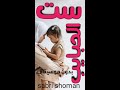 ست الحبايب ياحبيبه بدون موسيقي أداء Sabri Shoman