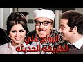 فيلم الاثـ ارة الزواج علي الطريقه الحديثه 