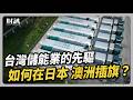 台灣儲能業的先驅 如何在日本 澳洲插旗？｜#聽了財知道 EP344  feat.台普威能源總經理 馮浩翔