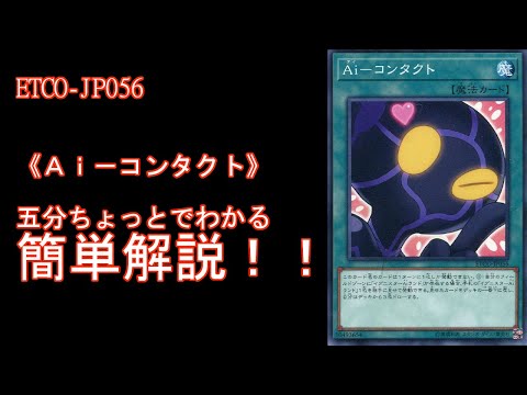 【＃遊戯王】五分ちょっとでわかる！「＃《Ａｉ－コンタクト》」の解説【＃ETERNITY CODE（エタニティコード）】