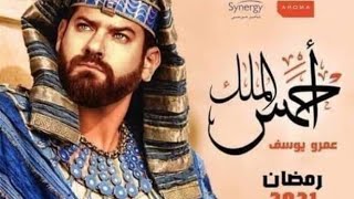 أخطاء كارثية في مسلسل الملك احمس وعلماء الآثار يهاجمون المسلسل قبل عرضه في رمضان