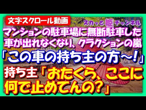スカッとする話【無断駐車】マンションの駐車場に無断駐車した車が出れなくなり、クラクションの嵐「この車の持ち主の方～!」と叫んでる。→持ち主「おたくら、ここに何でとめてんの？」【スカッと姫チャンネル】