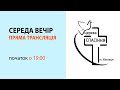 Середа вечір 27-07-2022 о 19:00(ц.Спасіння м.Вінниці)