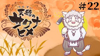 【天穂のサクナヒメ】田植え妖退治じゃ～！最終回！【Vtuber/獅子野トト】