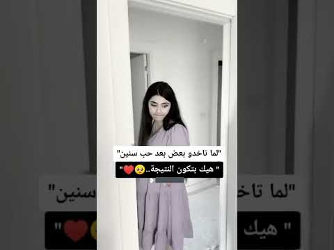 لما تاخذو بعض بعد حب سنين 