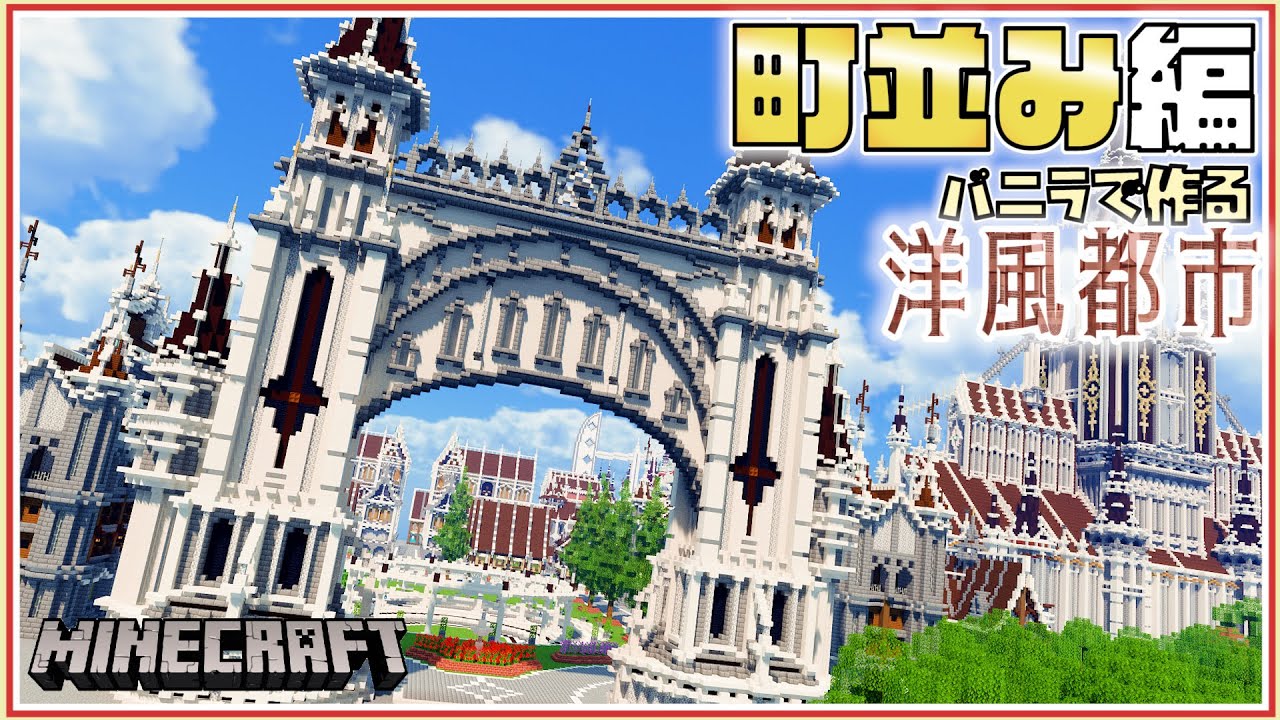 マイクラ 建築 洋風都市 大きな門と町並み バニラで作るシリーズ 16 Minecraft Timelapse Youtube