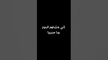 انس جزيتهم اليوم بما صبروا.... #تلاوة_خاشعة #إسلام_صبحي #تلاوة_هادئة #خواتيم_سورة_المؤمنون