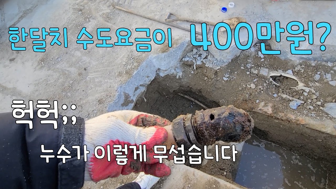 322회.  수도요금 400만원…  헉헉 누수가 이렇게 무섭습니다  (인천누수현장)