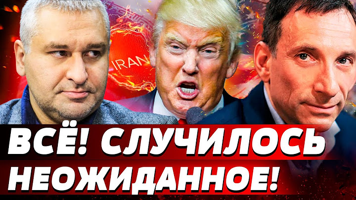 ⚡️ТОЛЬКО ЧТО! КАПИТУЛЯЦИЯ ИРАНА?! Трамп ОБЪЯВИЛ: ЭТО КОНЕЦ! СЛУЧИЛОСЬ! ДЕТАЛИ ШОКИРУЮТ | ПОРТНИКОВ