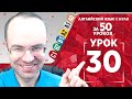 Английский язык для продвинутых за 50 уроков С1 Уроки английского языка Урок английского языка 30