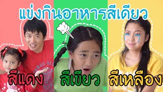 แข่งกินอาหารสีเดียว สีแดง vs สีเขียว vs สีเหลือง พี่ใยบัว | พี่บัว ฟันแฟมิลี่2 Fun Family Stories