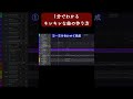 1分でわかるノリノリでキレキレな曲の作り方 #Shorts