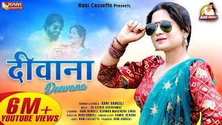 RANI RANGILI : दीवाना | Letest Rajasthani Love Song 2021| Kunwar Mahendra Singh | New Rajasthani