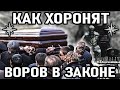 ШИК И РОСКОШЬ! Как Хоронят Воров в Законе