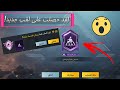 كيف تحصل علي لقب يمكن الإعتماد عليه في ببجي موبايل لقب اسطوري 