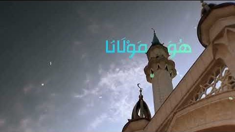 قُل لَّن يُصِيبَنَآ إِلَّا مَا كَتَبَ ٱللَّهُ لَنَا - القارئ حمزة بوديب (حالة واتس أب)