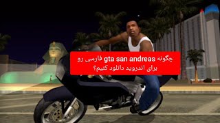 چجوری gta san andreas فارسی رو برای اندروید دانلود کنیم؟