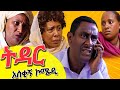  tedar    ethiopian short comedy movie 2023 ethiopiancomedy