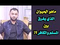ماهو الحيوان الذي يفرق بين المسلم والكافر 