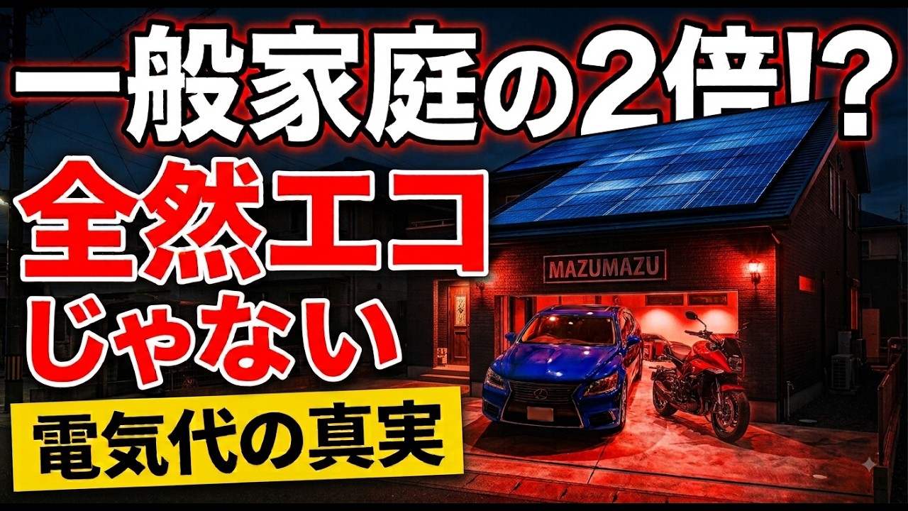 まずまずガレージハウスのYouTube動画: 【一条工務店】電気代が一般の2倍!? 4年住んで暴かれた「全然エコじゃない真実」と投資回収の結論