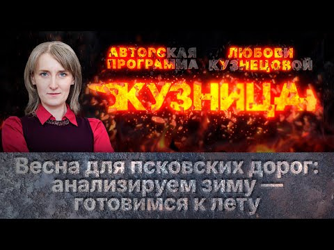 «Кузница». Весна для псковских дорог: анализируем зиму — готовимся к лету