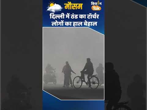 Weather Update Today: North India में Cold Wave, Fog का डबल अटैक, Delhi में ठंप से कापे लोग | IMD