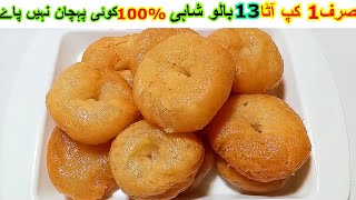 Balushahi Recipe Quick And Easy| مزیدار حلوائی جیسی بالو شاہی بنا کر گھر والوں کو حیران کر دیں|