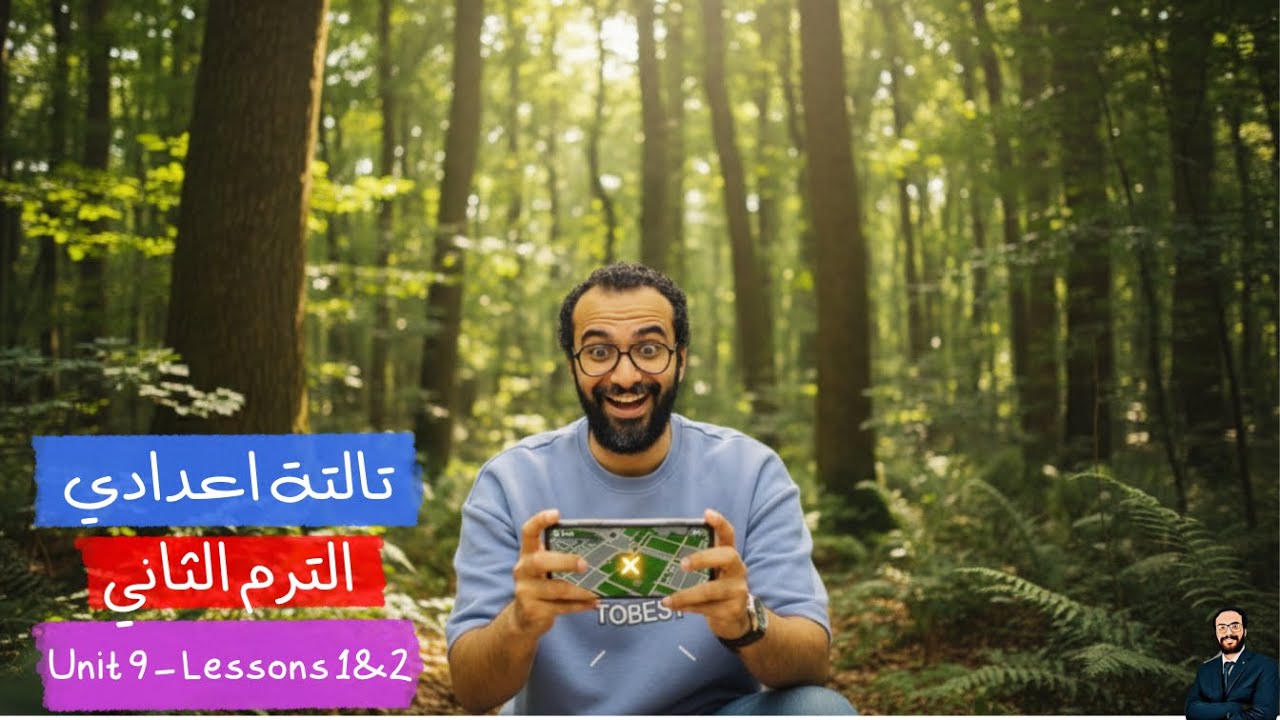 الترم الثاني | أبسط شرح منهج انجليزي تالتة اعدادي 2026 | الوحدة التاسعة | الدرسيين الاول و الثاني