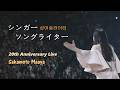 사카모토 마아야(坂本真綾) - 싱어송라이터(シンガーソングライター/singer-songwriter) 2015 가수데뷔 20주년 Live / 8집 타이틀 &amp; 본인 자작곡)