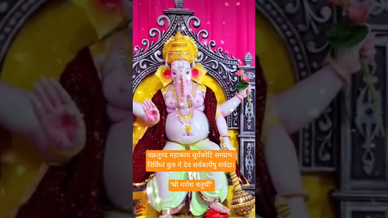 वक्रतुण्ड महाकाय सूर्यकोटि समप्रभःनिर्विघ्नं कुरु मे देव सर्वकार्येषु सर्वदा।"#ytshorts #viral