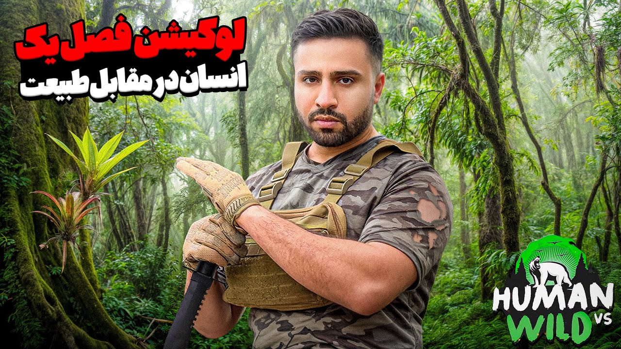 بعد از دوسال برگشتم به لوکیشن فصل یک و ۲۴ ساعت موندم 🔥