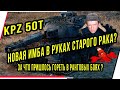 KPZ 50 T НОВАЯ ИМБА В РУКАХ САТРОГО РАКА? ЗА ЧТО ПРИШЛОСЬ ГОРЕТЬ В РАНГОВЫХ БОЯХ?