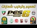 تصميم شعارات لعبة بيس Pes 6 وتركيبها بالتفصيل