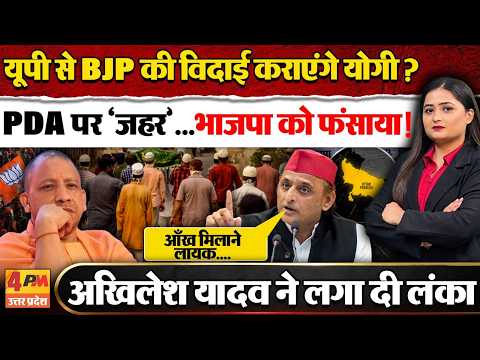PDA पर 'ज़हर' उगल नपे Yogi ! Akhilesh Yadav ने लगा दी लंका , दिल्ली दरबार करेगा तलब ! UP ELECTION