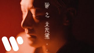 林峯 Raymond Lam - 砂之曼陀羅 Sand Mandala (Official Visualizer)