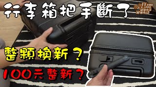 無印X品行李箱把手維修 / 100元完修行李箱把手 / DIY教學 【DIY那些小事】