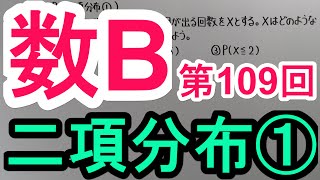 【高校数学】　数B－１０９　二項分布①