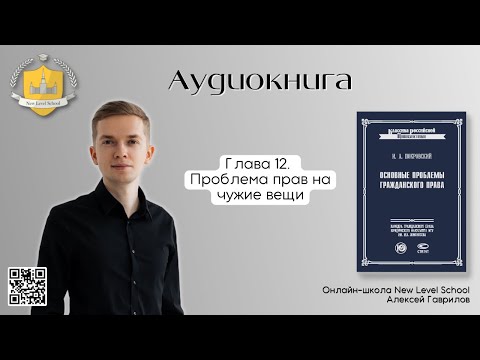 Глава 12. Проблема прав на чужие вещи | Онлайн-школа New Level School