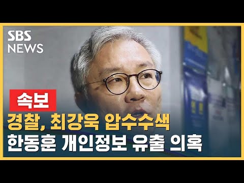 [속보] 경찰, 최강욱 압수수색…한동훈 개인정보 유출 의혹 / SBS